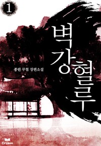 벽강혈루