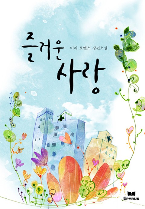 즐거운 사랑 [단행본]