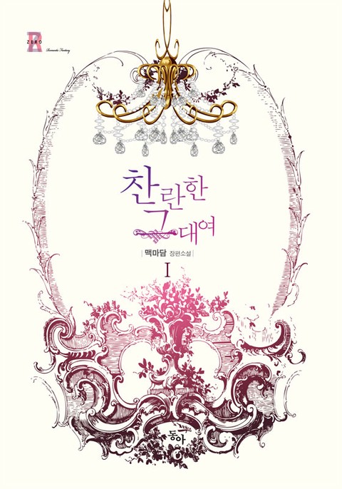 찬란한 그대여 [단행본]