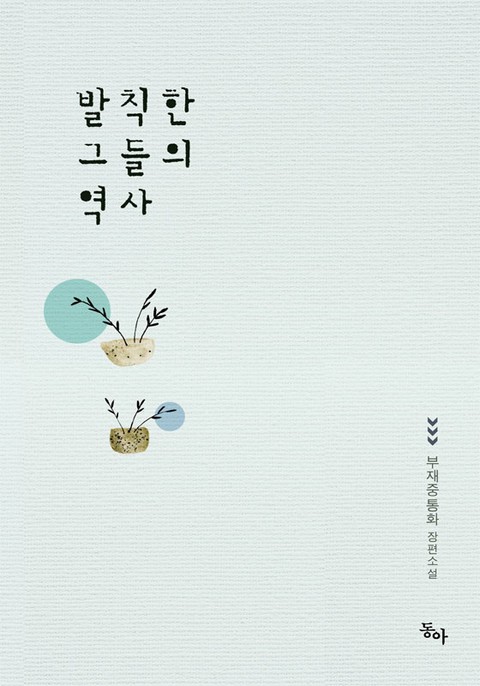 발칙한 그들의 역사 [단행본]
