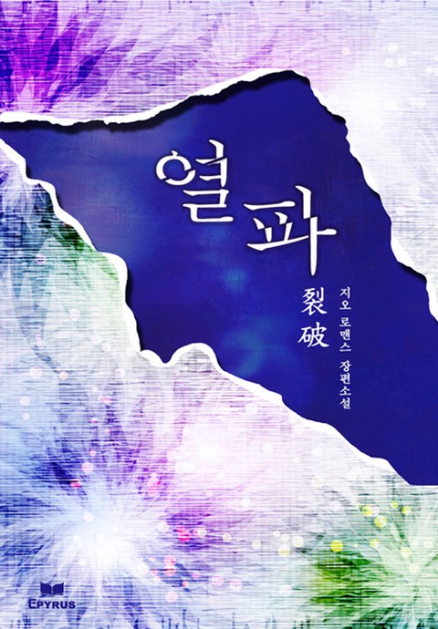 열파(裂破)