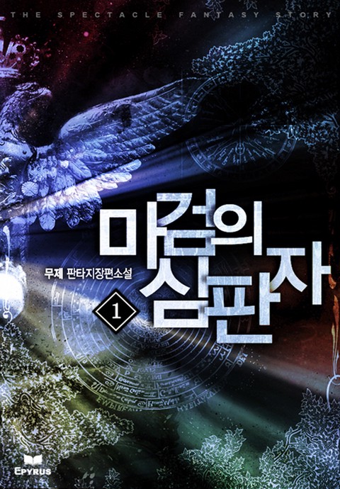 마검의 심판자 [단행본]