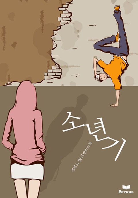 소년기 [단행본]