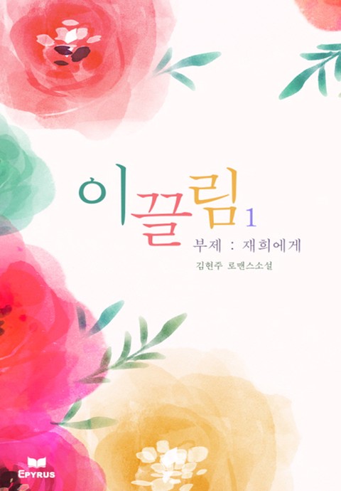 이끌림(부제 : 재희에게) [단행본]