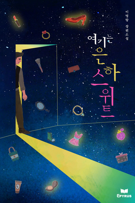 여기는 은하스위트 - 이명랑 장편소설 [단행본]