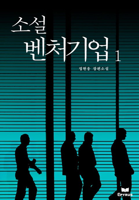 소설 벤처기업 [단행본]