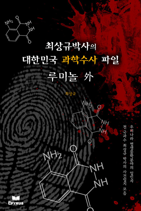 루미놀 외 - 최상규박사의 대한민국 과학수사 파일 [단행본]