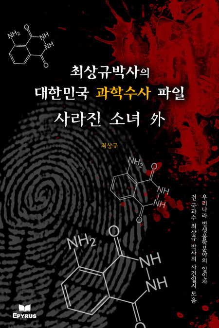 사라진 소녀 외 - 최상규박사의 대한민국 과학수사 파 [단행본]