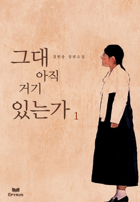 그대 아직도 거기 있는가