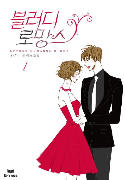 블러디 로망스 [단행본]