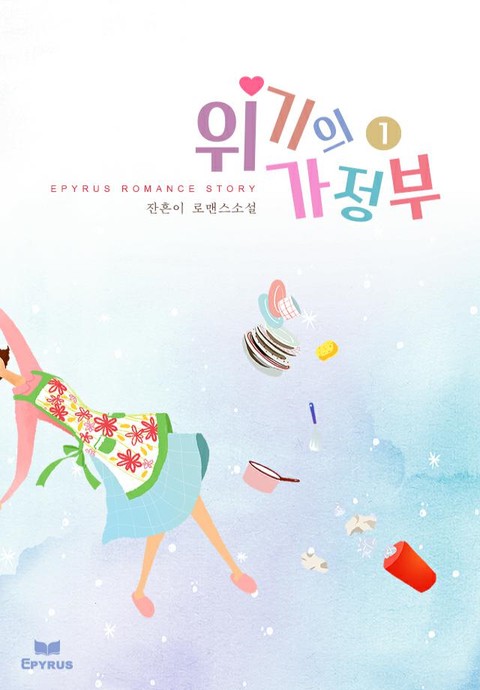 위기의 가정부 [단행본]