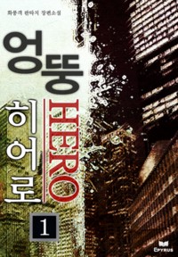 엉뚱 히어로