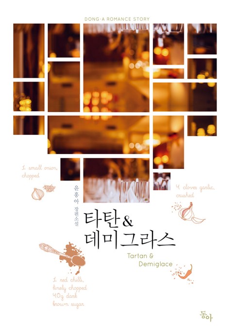 타탄 ＆ 데미그라스 [단행본]