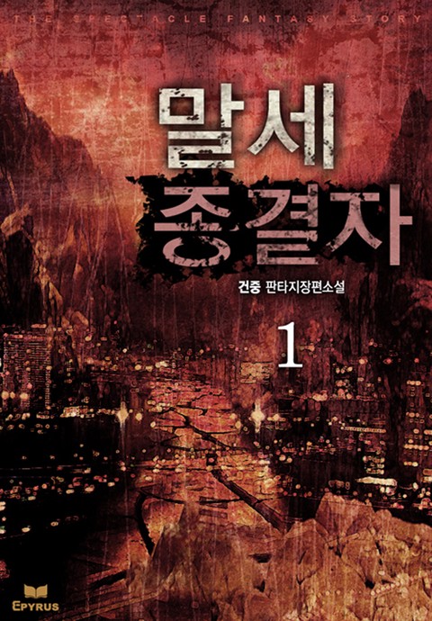 말세 종결자 [단행본]
