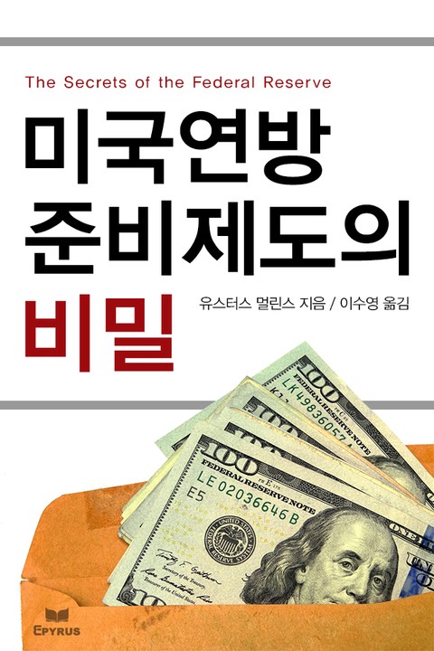 미국연방준비제도의 비밀 [단행본]