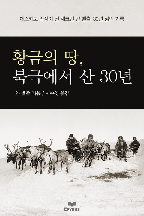 황금의 땅, 북극에서 산 30년 - 에스키모 족장이... [단행본]