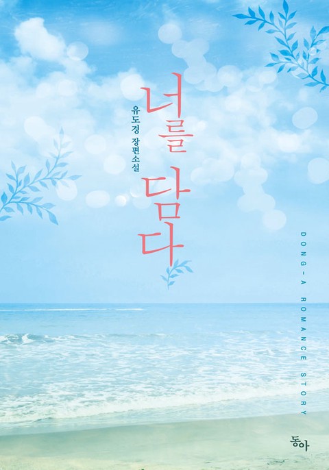 너를 담다