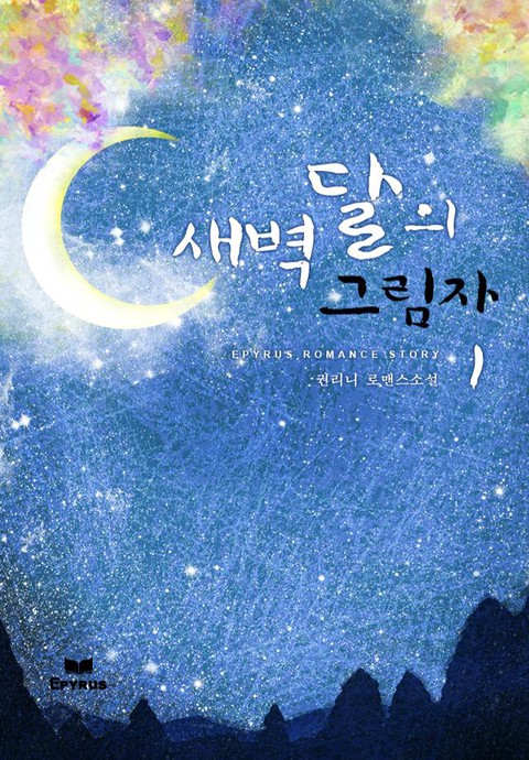 새벽달의 그림자 [단행본]