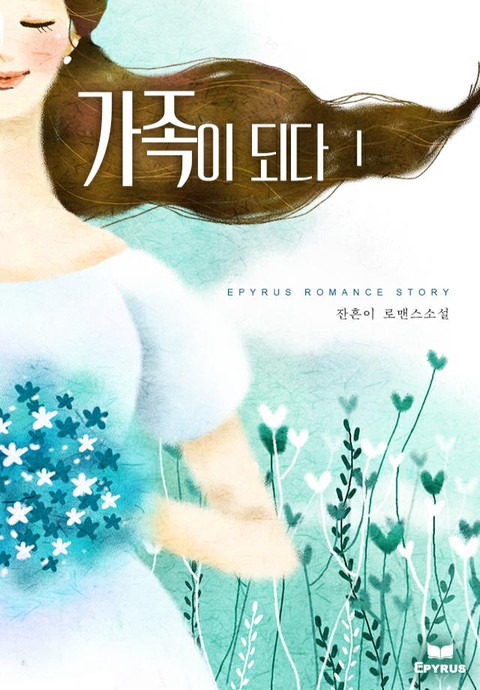 가족이 되다 [단행본]