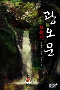 광오문 (연재)