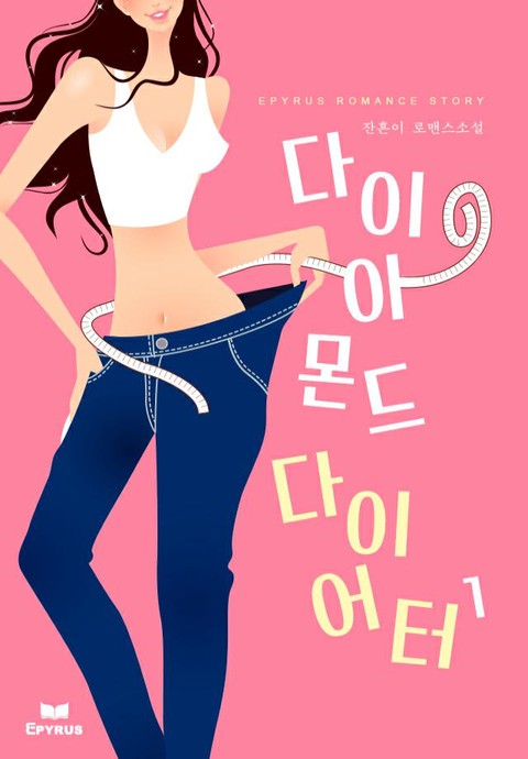 다이아몬드 다이어터 [단행본]