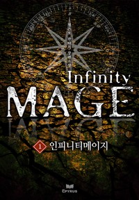 인피니티메이지