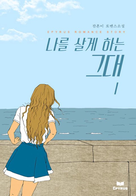 나를 살게 하는 그대 [단행본]