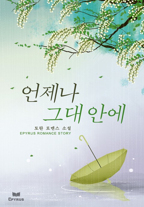 언제나 그대 안에 [단행본]