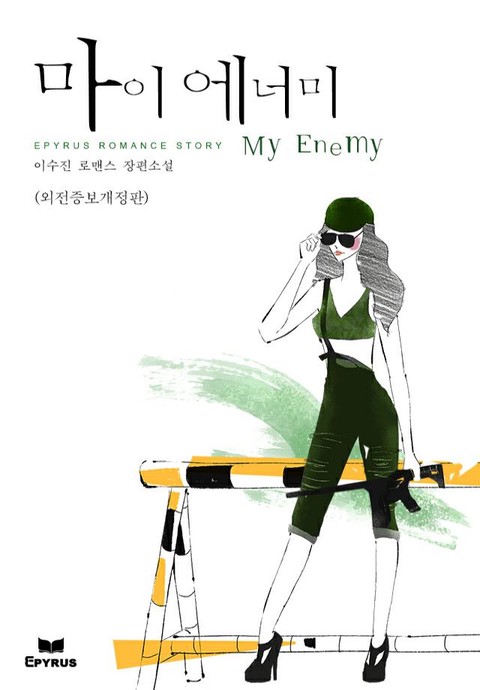 마이 에너미 (My Enemy) (외전증보개정판)