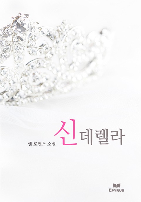 신데렐라 [단행본]