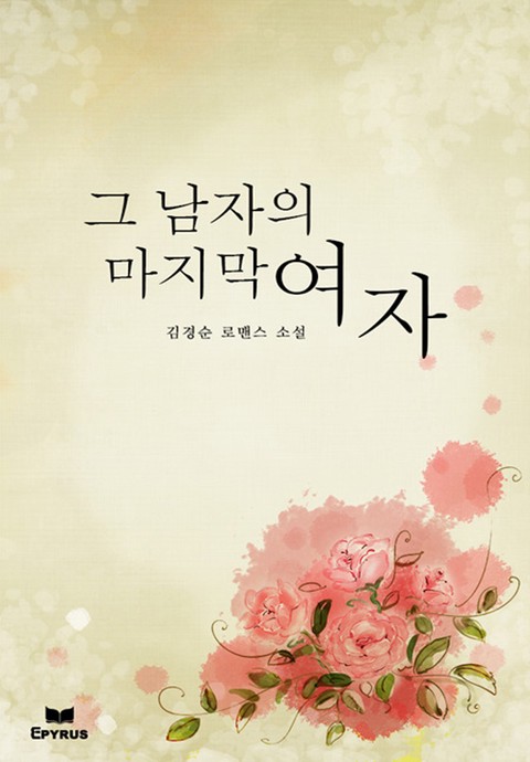 그 남자의 마지막 여자 [단행본]