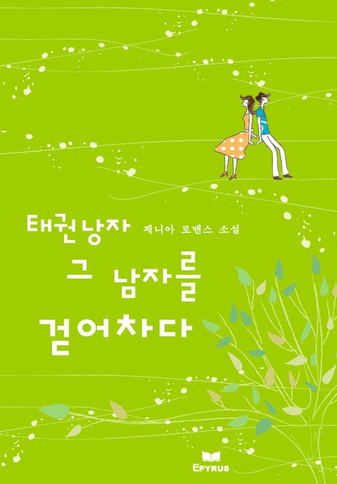 태권 낭자 그 남자를 걷어차다 [단행본]