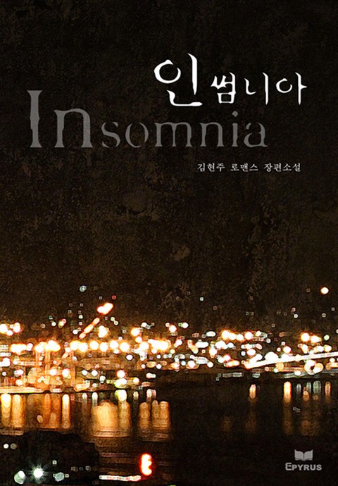 인썸니아 [단행본]