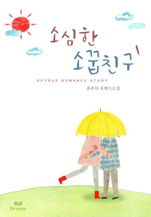 소심한 소꿉친구 [단행본]