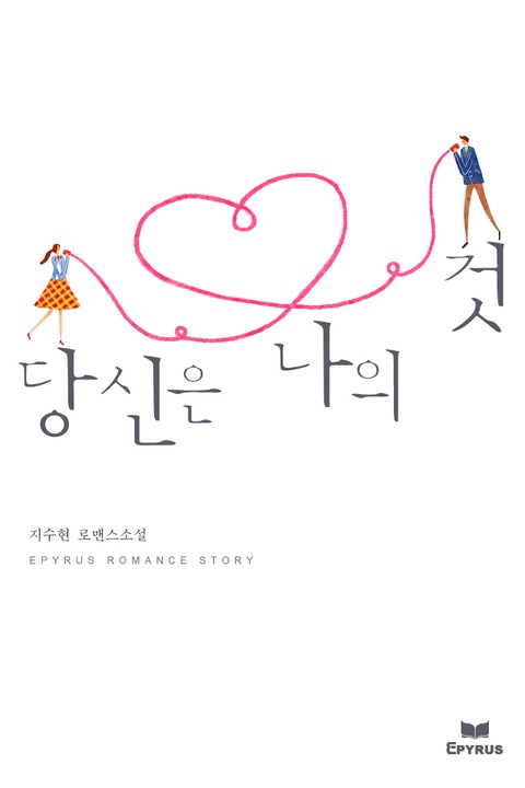 당신은 나의 것 [단행본]