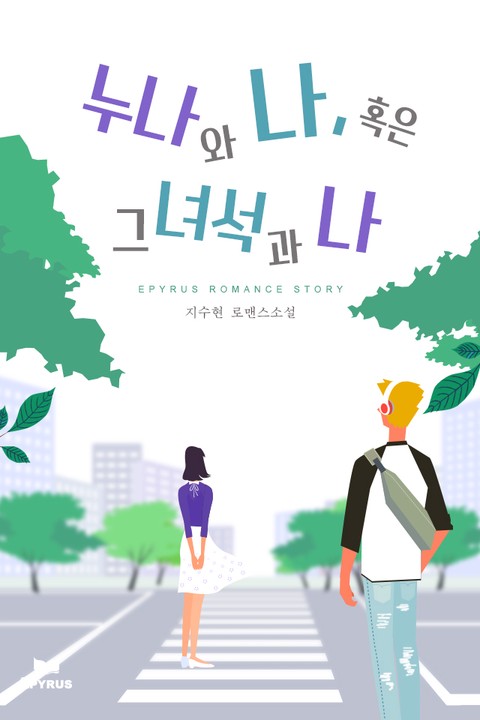 누나와 나, 혹은 그녀석과 나 [단행본]