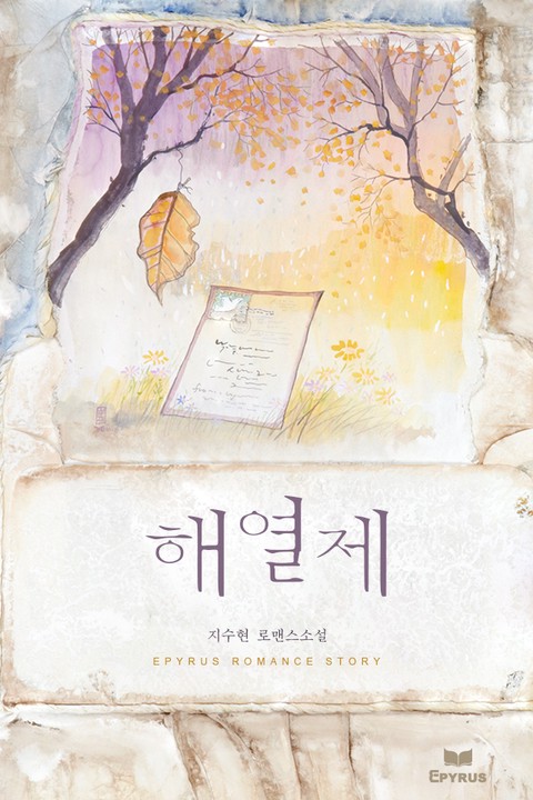 해열제 解熱劑 [단행본]