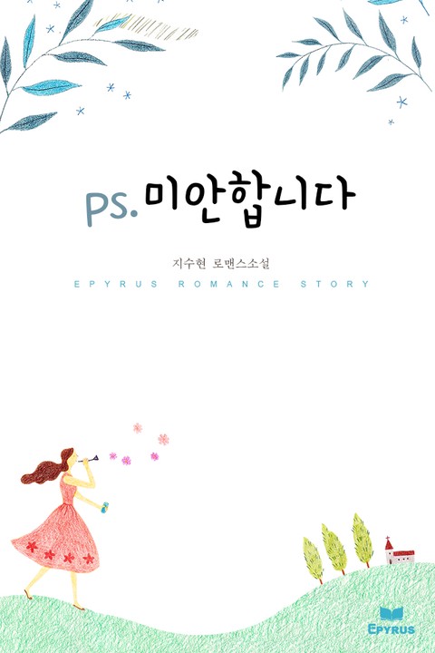 ps.미안합니다 [단행본]