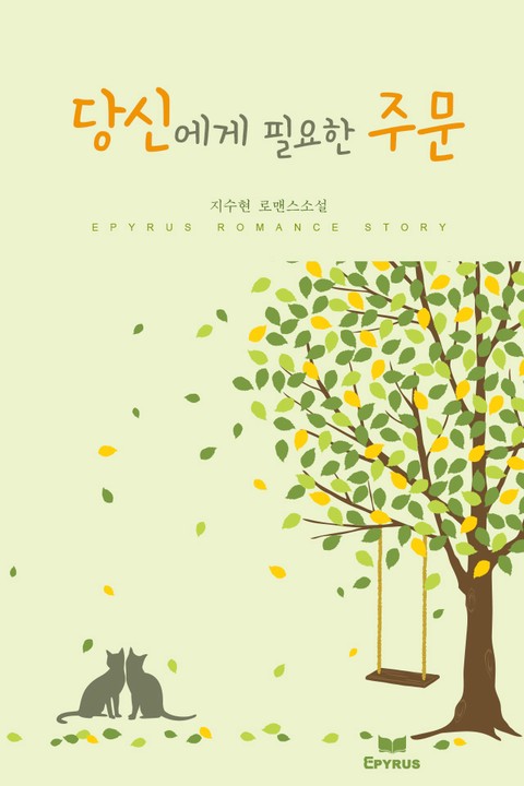 당신에게 필요한 주문 [단행본]
