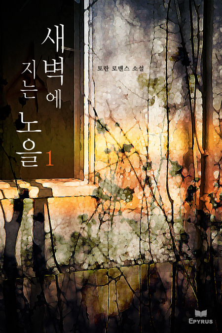 새벽에 지는 노을 [단행본]