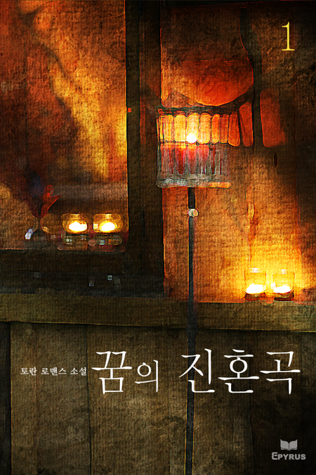 꿈의 진혼곡 [단행본]