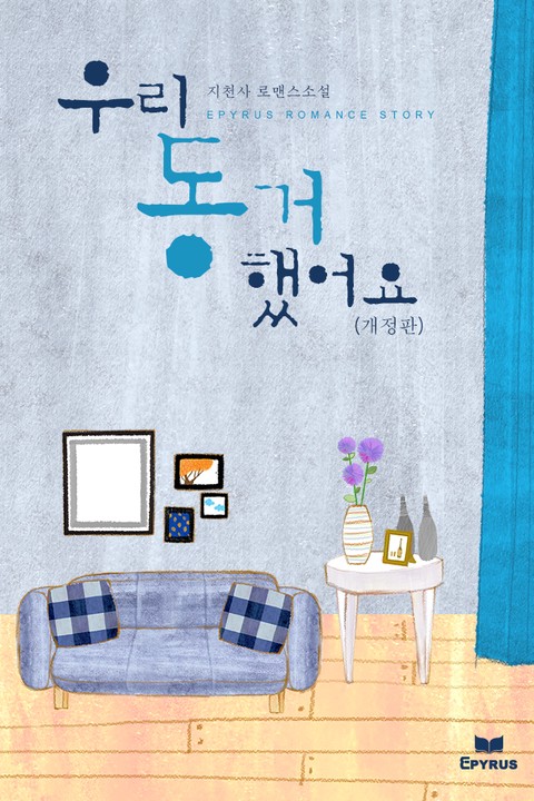 우리 동거했어요 (개정판) [단행본]