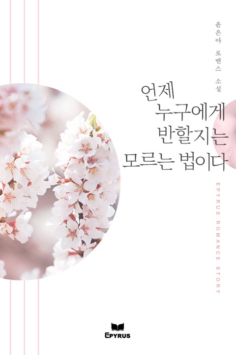 언제 누구에게 반할지는 모르는 법이다 [단행본]