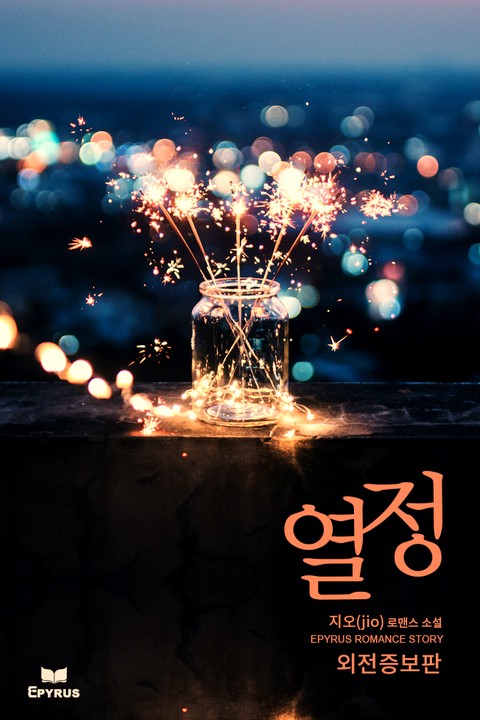 열정