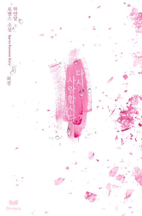 다시 사랑합시다 외전