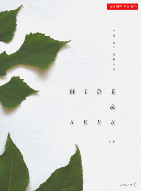 [BL]HIDE & SEEK (외전)