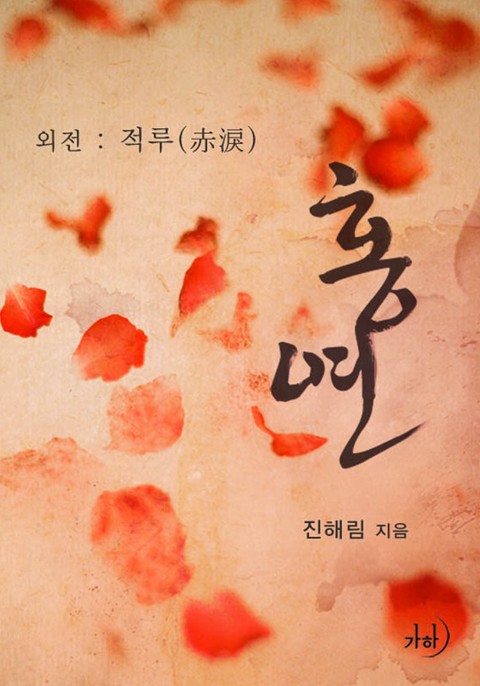 적루(‘홍연’ 외전)