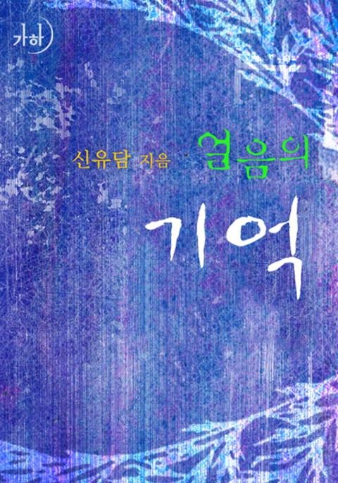 얼음의 기억 [단행본]