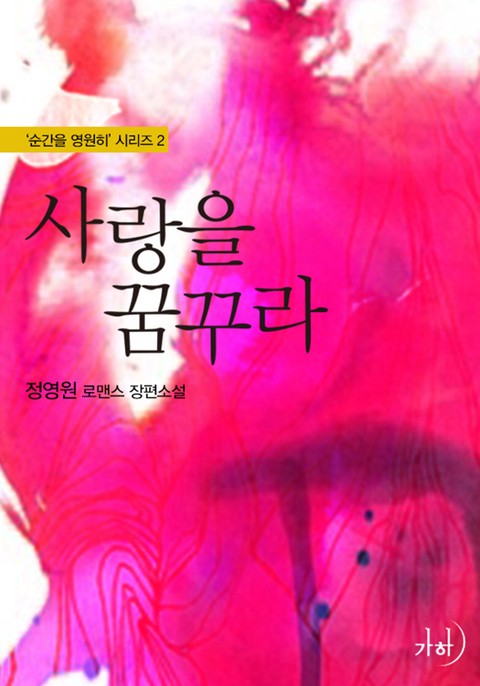 사랑을 꿈꾸라(순간을 영원히 시리즈 2) [단행본]