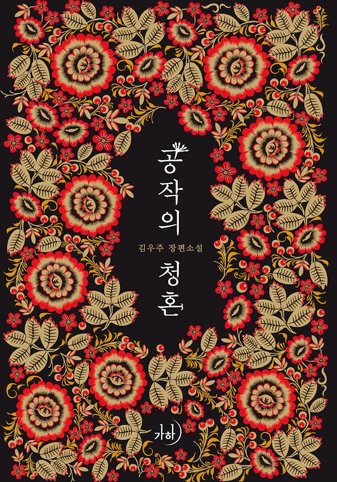공작의 청혼 [단행본]